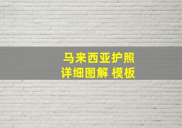 马来西亚护照详细图解 模板